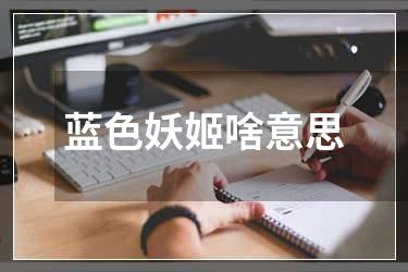 蓝色妖姬啥意思