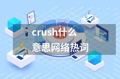 crush什么意思网络热词