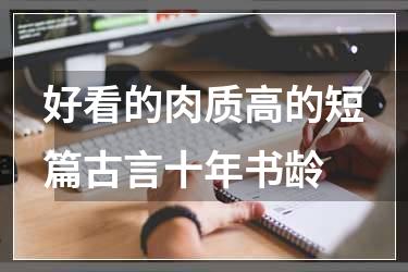 好看的肉质高的短篇古言十年书龄