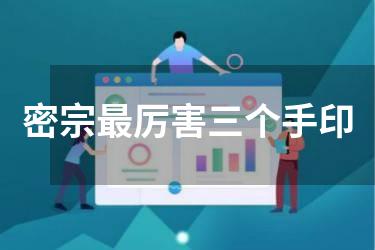 密宗最厉害三个手印