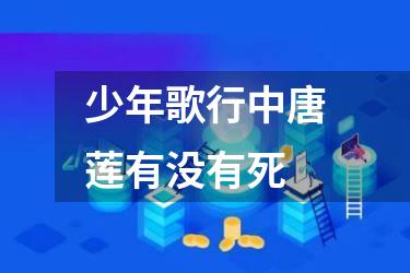 少年歌行中唐莲有没有死
