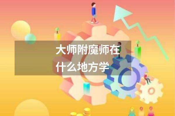 大师附魔师在什么地方学