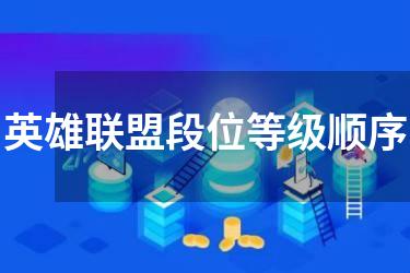 英雄联盟段位等级顺序