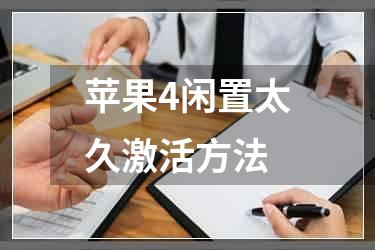 苹果4闲置太久激活方法