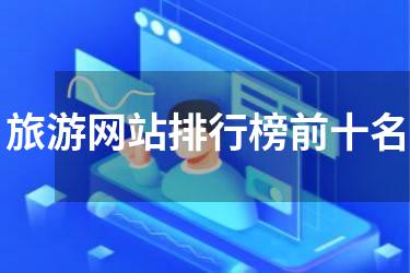 旅游网站排行榜前十名