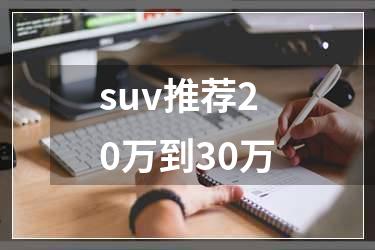 suv推荐20万到30万
