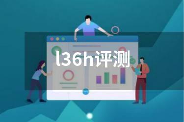 l36h评测