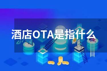 酒店OTA是指什么
