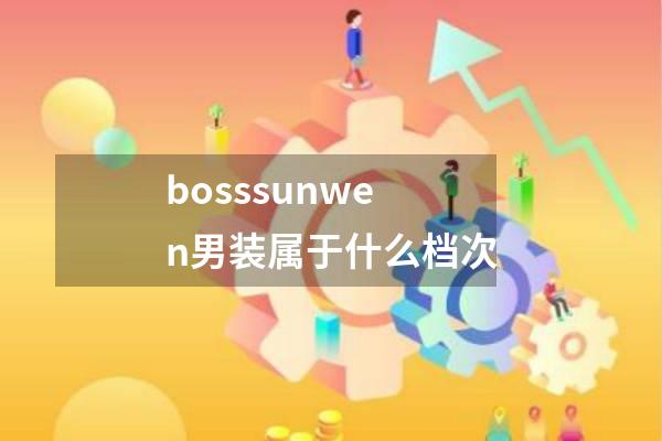 bosssunwen男装属于什么档次