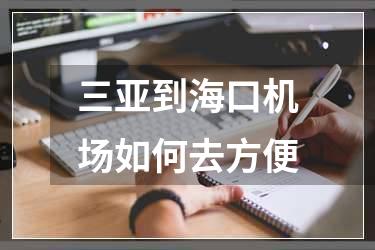 三亚到海口机场如何去方便