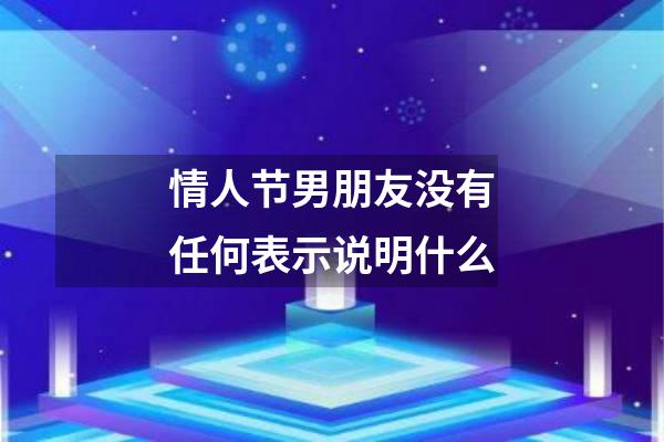 情人节男朋友没有任何表示说明什么
