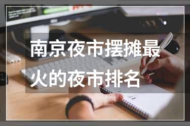 南京夜市摆摊最火的夜市排名