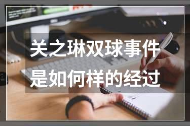 关之琳双球事件是如何样的经过
