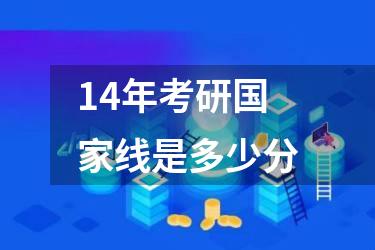 14年考研国家线是多少分