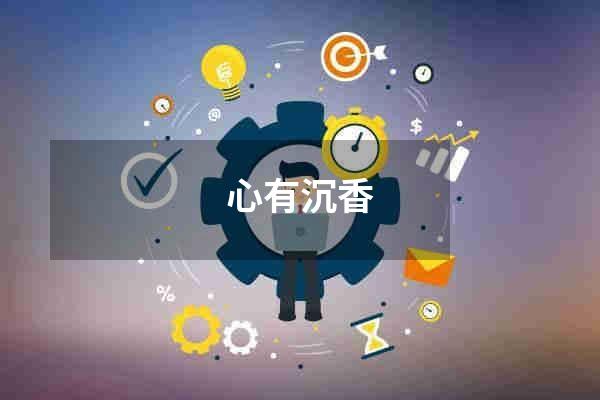 心有沉香