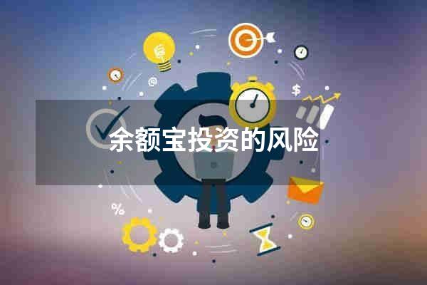 余额宝投资的风险