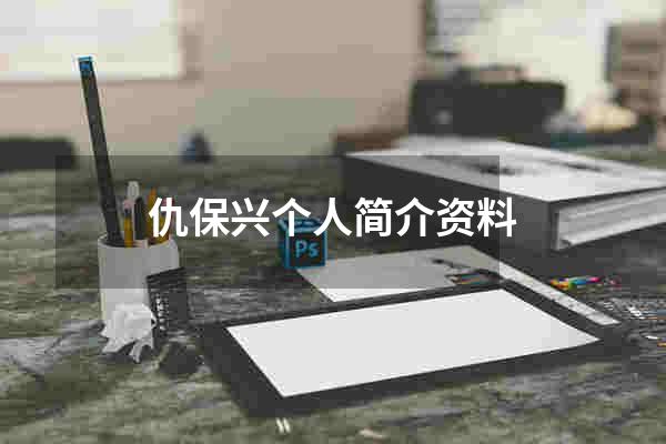 仇保兴个人简介资料