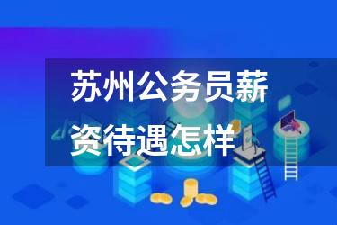 苏州公务员薪资待遇怎样