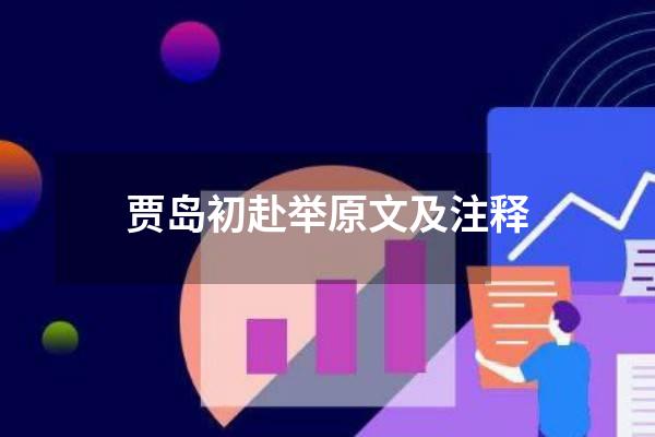 贾岛初赴举原文及注释