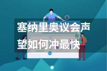 塞纳里奥议会声望如何冲最快