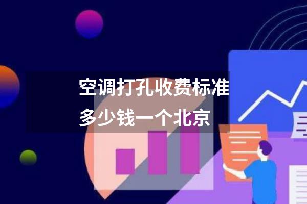 空调打孔收费标准多少钱一个北京