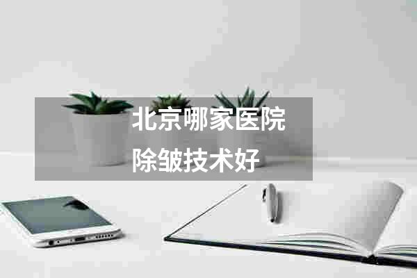 北京哪家医院除皱技术好