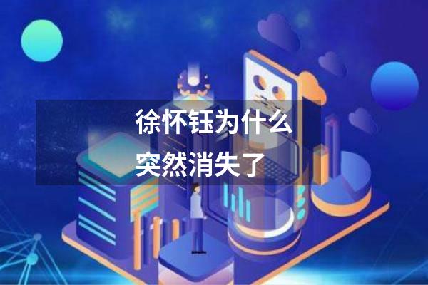 徐怀钰为什么突然消失了