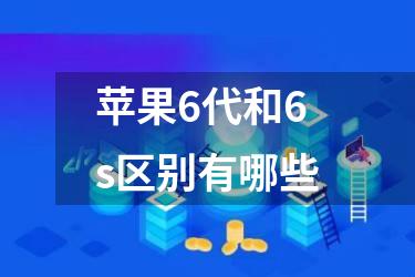 苹果6代和6s区别有哪些