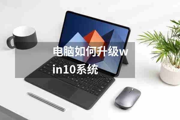 电脑如何升级win10系统