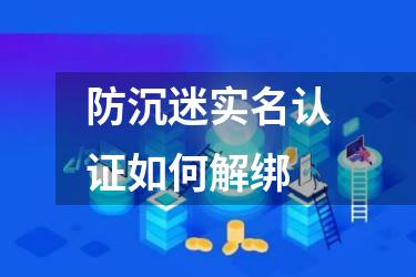 防沉迷实名认证如何解绑