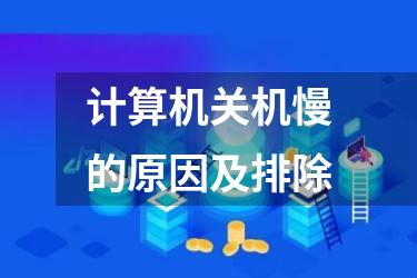 计算机关机慢的原因及排除