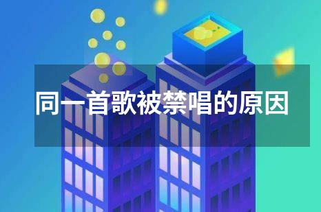同一首歌被禁唱的原因