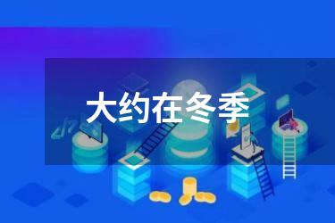 大约在冬季