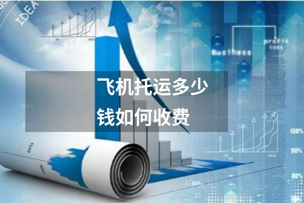 飞机托运多少钱如何收费