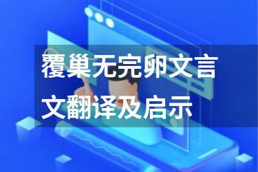 覆巢无完卵文言文翻译及启示