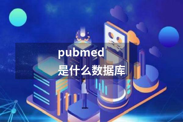pubmed是什么数据库