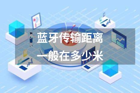 蓝牙传输距离一般在多少米