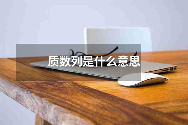 质数列是什么意思