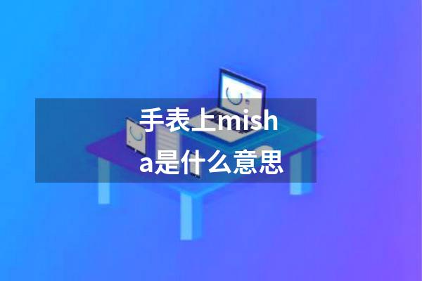 手表上misha是什么意思