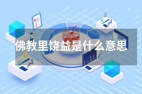 佛教里饶益是什么意思