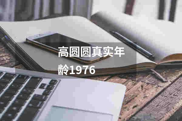 高圆圆真实年龄1976