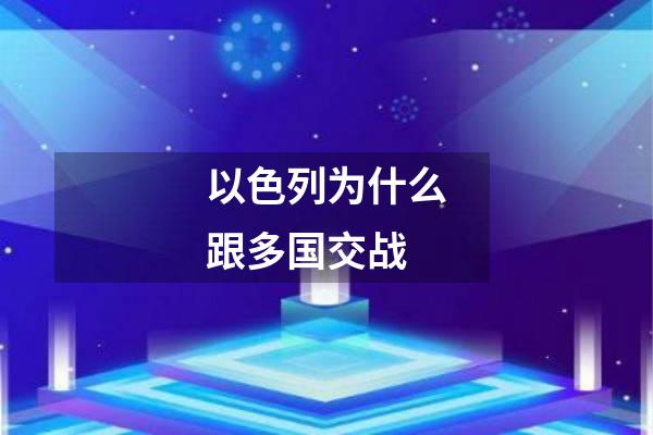 以色列为什么跟多国交战