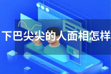 下巴尖尖的人面相怎样