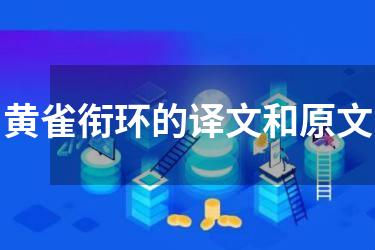 黄雀衔环的译文和原文