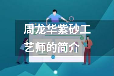 周龙华紫砂工艺师的简介