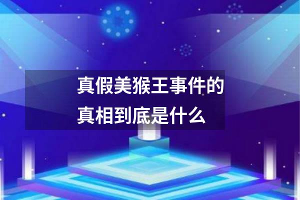 真假美猴王事件的真相到底是什么