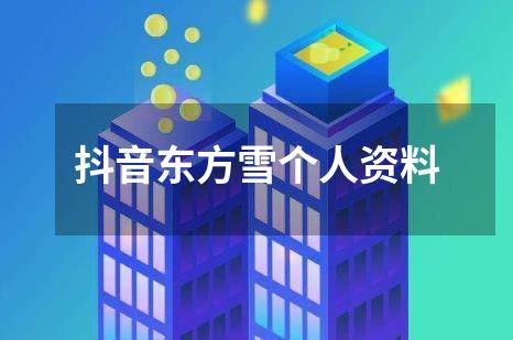 抖音东方雪个人资料