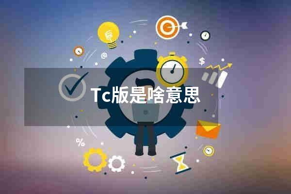 Tc版是啥意思