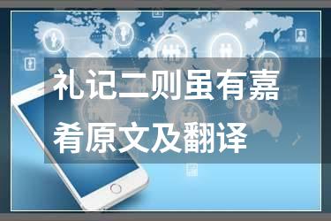 礼记二则虽有嘉肴原文及翻译