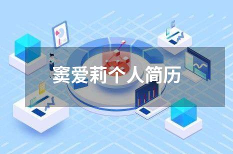 窦爱莉个人简历